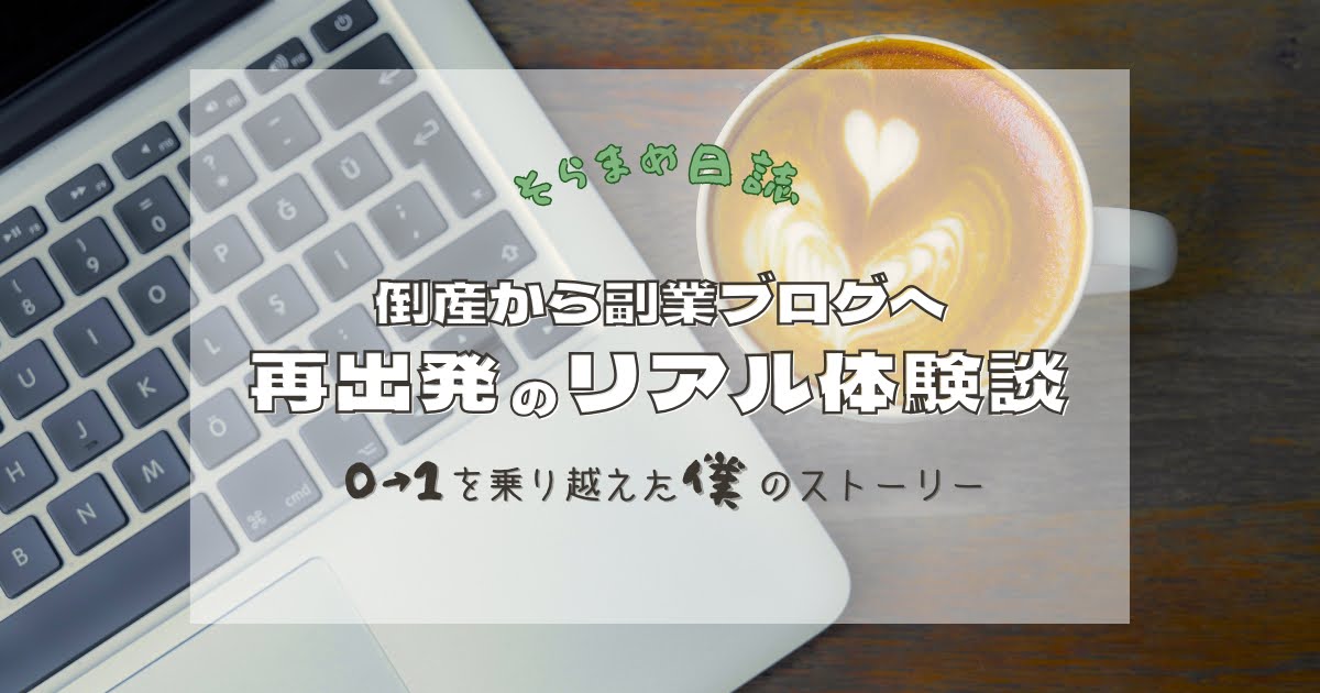 記事のアイキャッチ画像｜倒産から副業ブログへ　再出発のリアル体験記　０→１を乗り越えた僕のストーリー