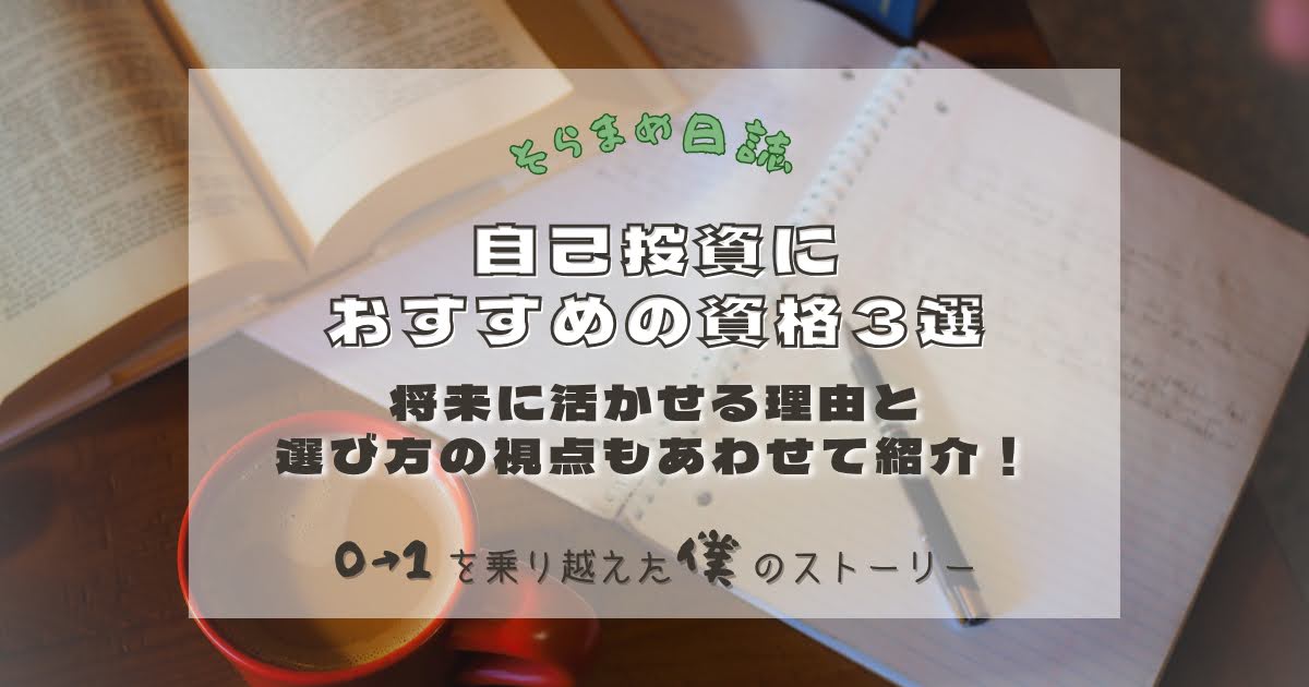 記事のアイキャッチ画像｜自己投資になる資格3選「これから取りたい！」と僕が選んだ理由
