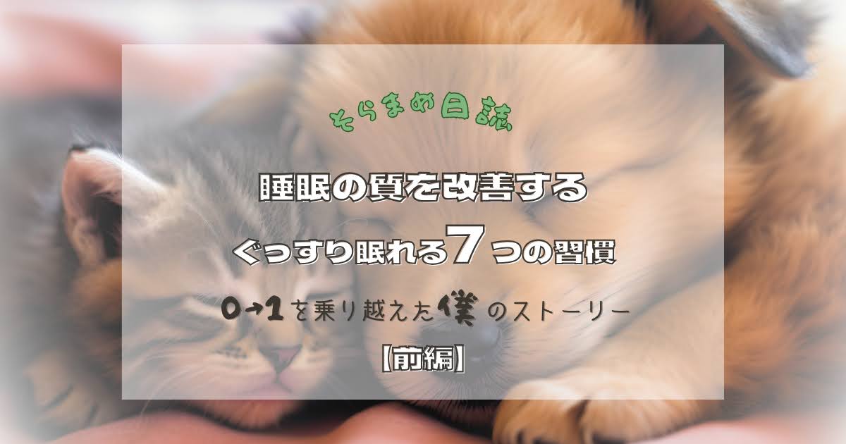 記事のアイキャッチ画像｜睡眠の質を劇的に改善する！ぐっすり眠れる7つの習慣【前編】