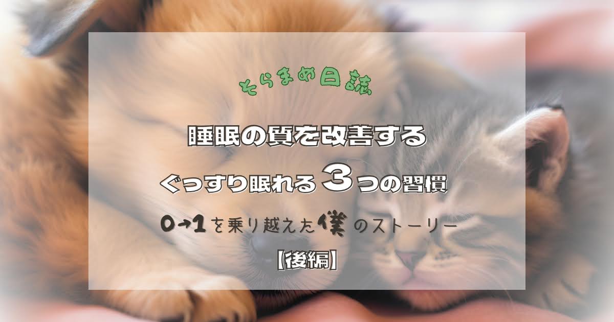 記事のアイキャッチ画像｜寝ても疲れが取れない人へ　ぐっすり眠るための3習慣とセルフケアのヒント【後編】