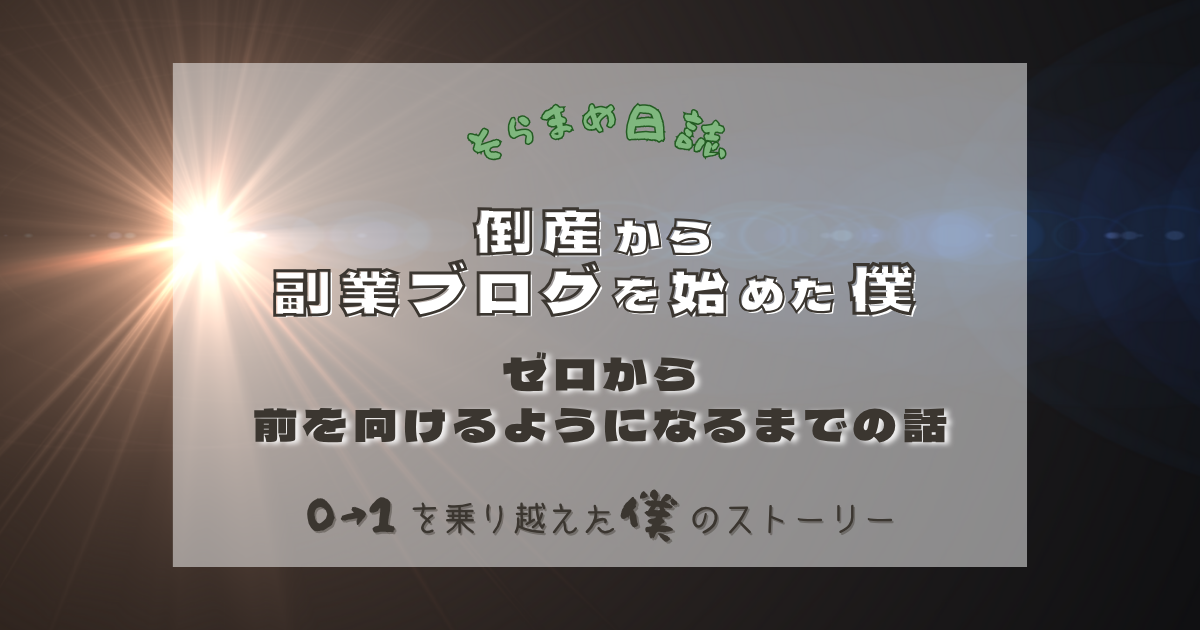 記事のアイキャッチ画像｜倒産から副業ブログを始めた僕｜ゼロから前を向けるようになるまでの話