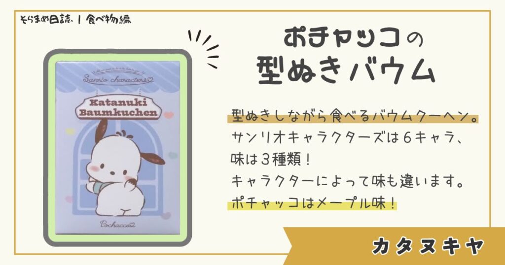 カタヌキヤのバウムクーヘン、サンリオキャラクターズよりポチャッコver.を買ってみた