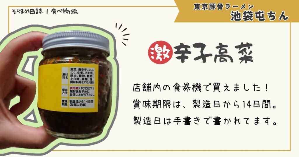 屯ちんラーメンのテイクアウトできる瓶詰高菜の特徴