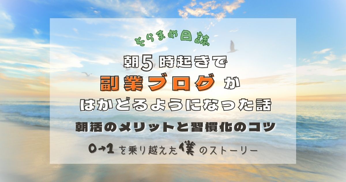 記事のアイキャッチ画像｜朝5時起きで副業ブログがはかどるようになった話｜朝活のメリットと習慣化のコツ