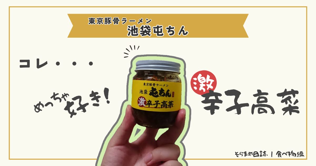 記事のアイキャッチ画像｜ラーメン屋の無料高菜が激ウマで買って帰った話