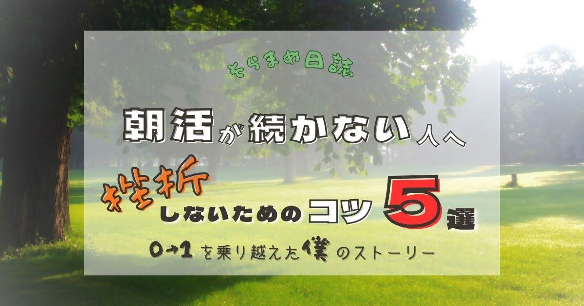 記事のアイキャッチ画像｜朝活が続かないのは普通です｜挫折しないためのコツを5つ紹介します