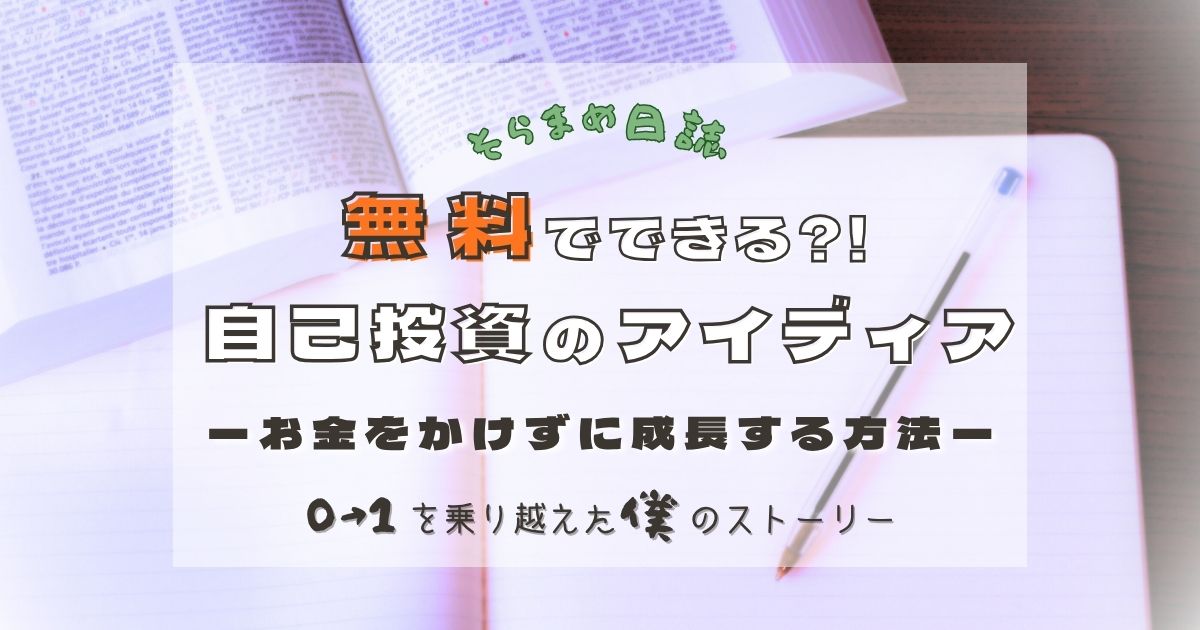 記事のアイキャッチ画像｜無料でできる自己投資アイデア｜お金をかけずに成長する方法