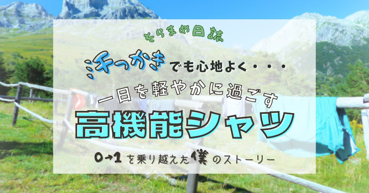 記事のアイキャッチ画像｜汗っかきでも快適！通勤・出張に最適な高機能ビジネスシャツ【デッコーロウォモ】