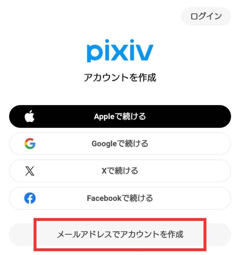pixiv登録手順 アカウント作成のページ