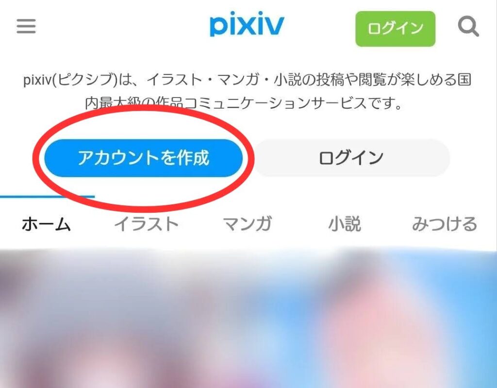 pixiv登録手順 トップページ