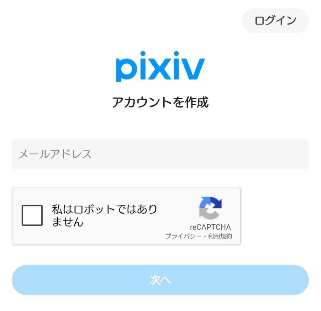 pixiv登録手順 メールアドレスで登録する場合のページ