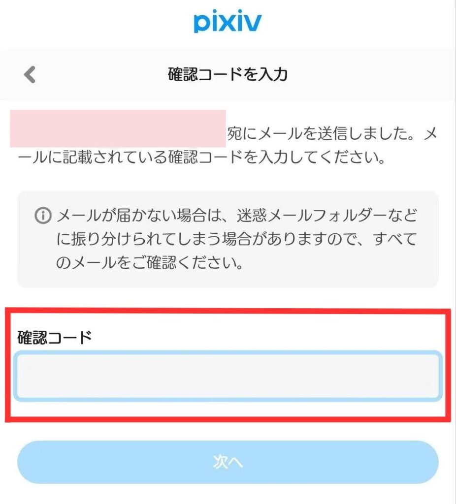 pixiv登録手順 メールで登録する場合は確認コードの入力が必要