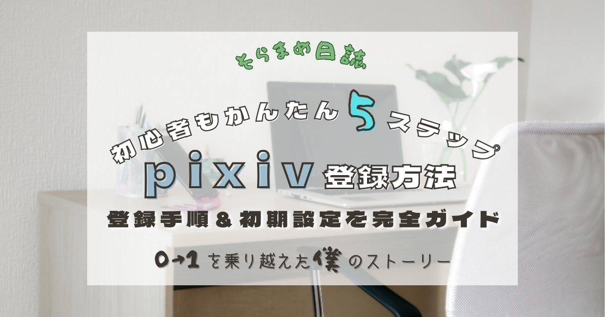 記事のアイキャッチ画像｜【初心者向け】pixivの登録方法をやさしく解説｜創作活動を始める第一歩