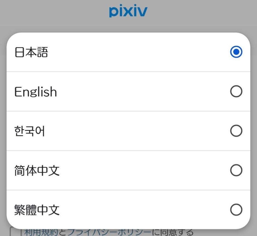 IMG|pixiv登録手順の資料、対応言語一覧