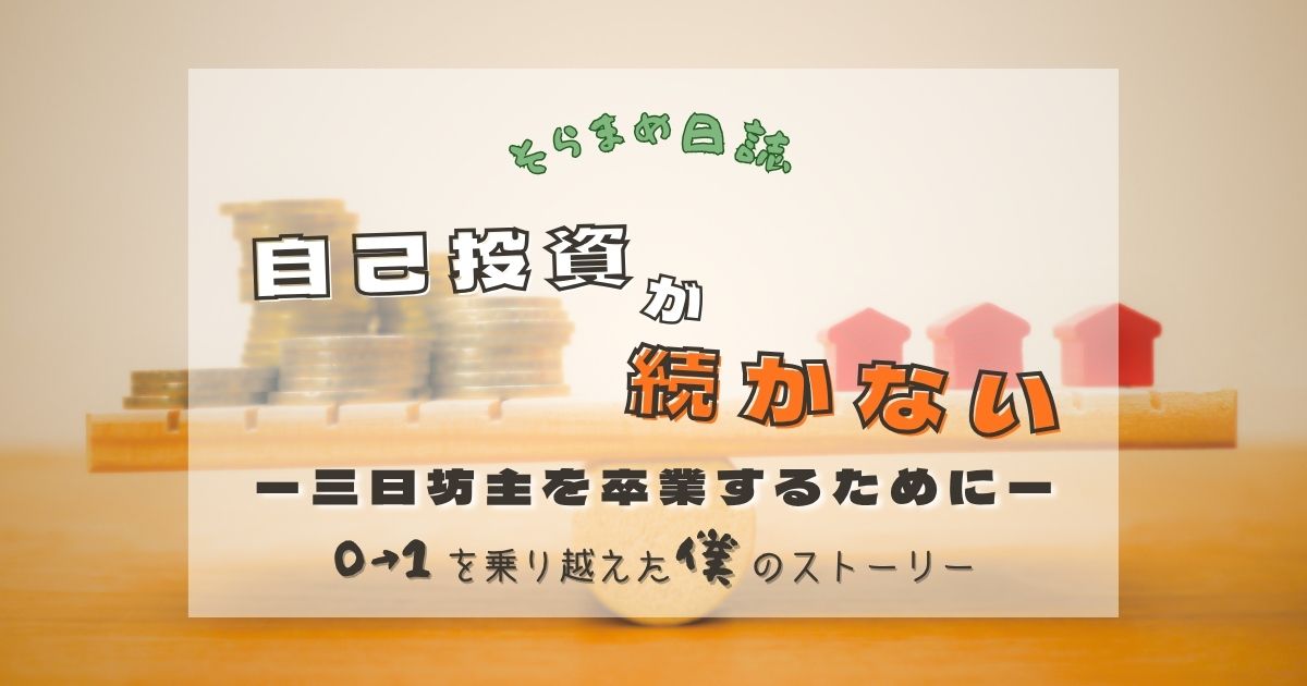 記事のアイキャッチ画像｜自己投資が続かない人へ｜三日坊主にならない習慣化のコツ