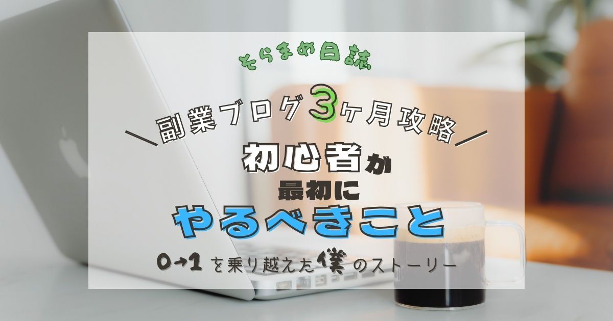 記事のアイキャッチ画像｜副業ブログを始めるなら知っておきたい！初心者が最初の3か月でやるべきこと