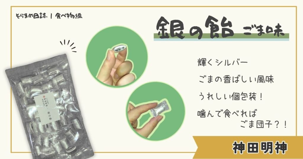 神田明神で買った銀の飴の写真