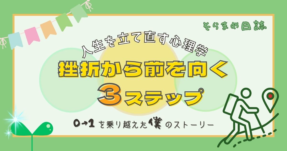 アイキャッチ画像｜人生を立て直す心理学｜挫折から前を向くための3ステップ