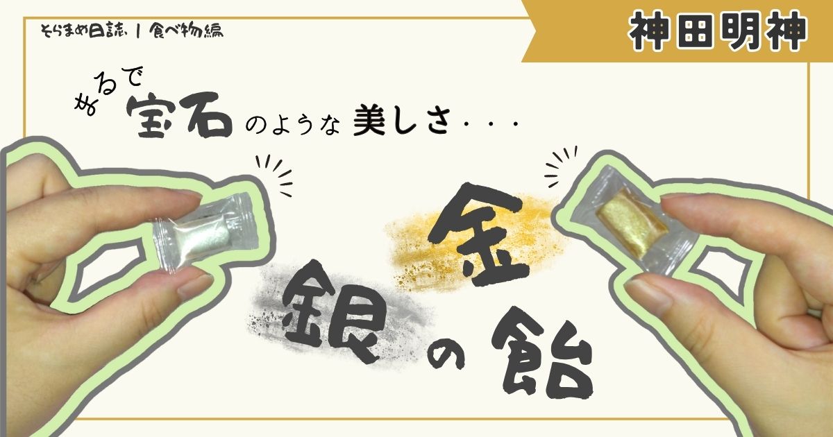 記事のアイキャッチ画像｜神田明神で見つけた金と銀の無添加飴｜心がほどける参拝記念のお土産体験