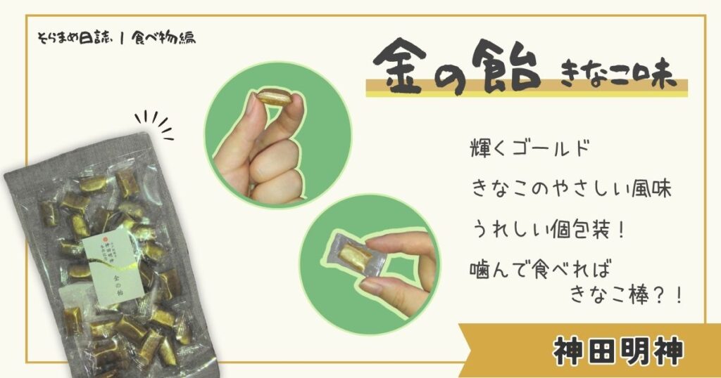 神田明神で買った金の飴の写真