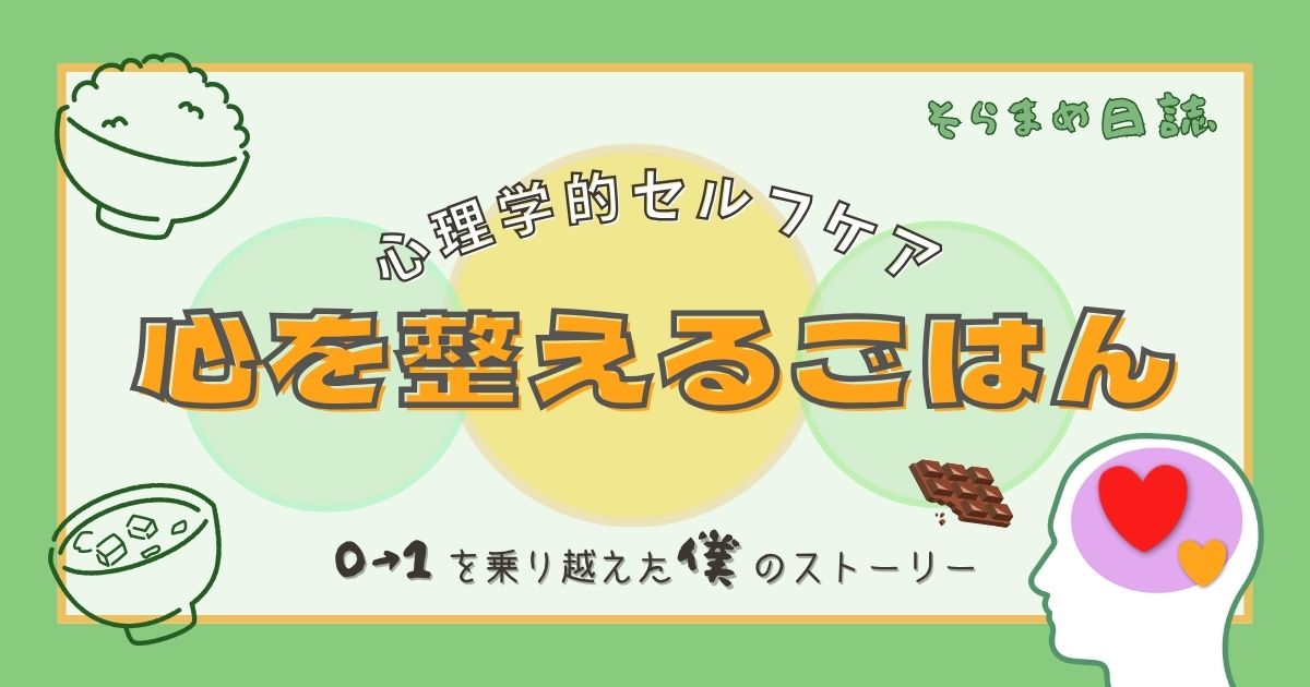 記事のアイキャッチ画像｜食べて心を整える｜心理学的『セルフケアごはん』のススメ