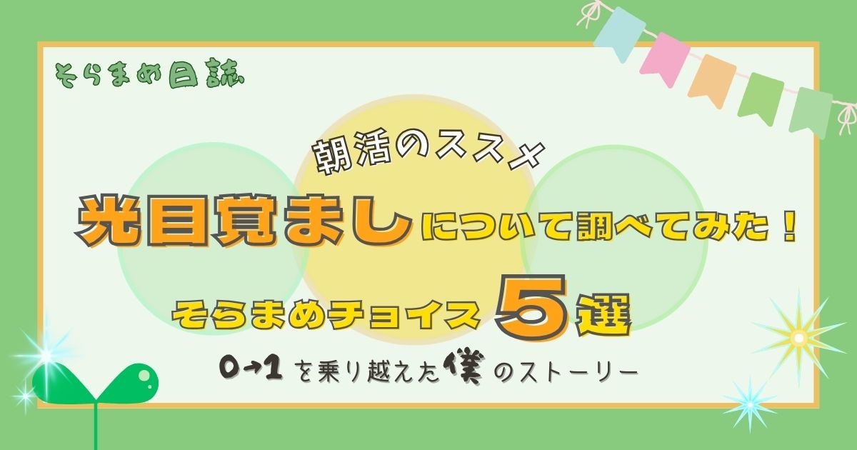 アイキャッチ画像｜朝活をラクにする光目覚ましを調べてみた｜特徴・選びかた・気になった5モデルのまとめ【2025年版】