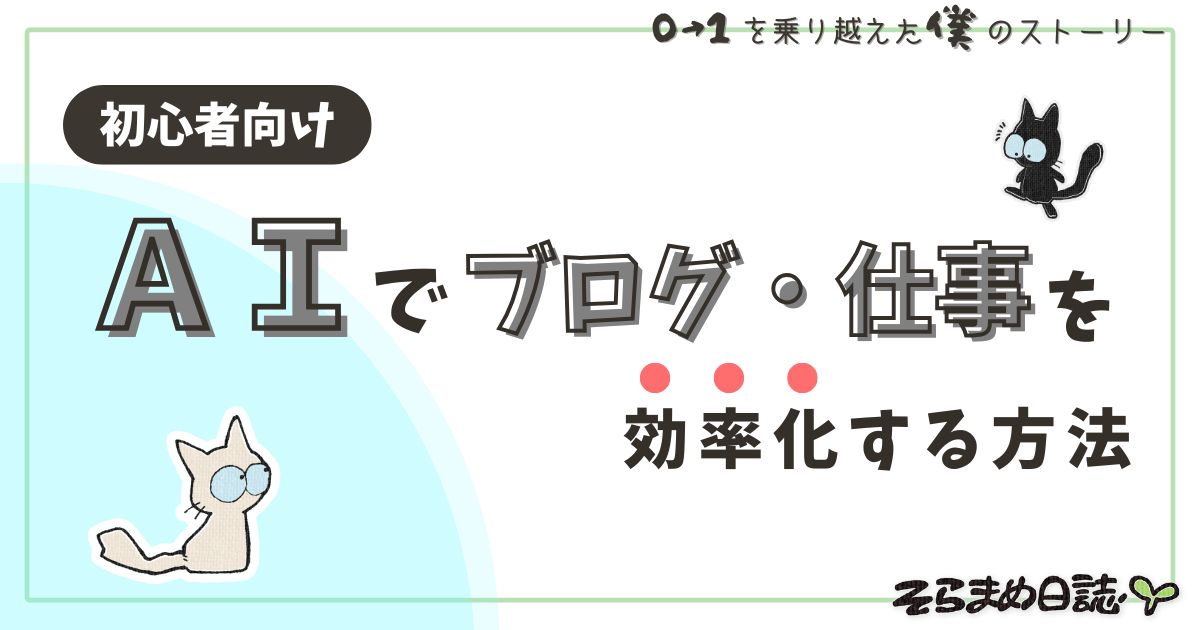 アイキャッチ画像｜【初心者向け】ブログ・仕事を効率化！今日から使えるおすすめAIツールと使いかた