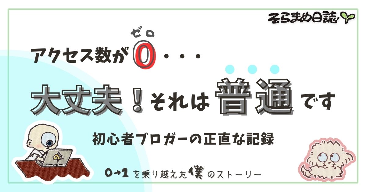 アイキャッチ画像｜ブログを始めたのにアクセス0？初心者が不安な時に知ってほしいこと