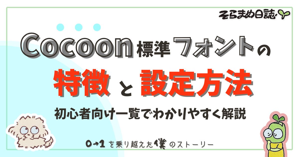 アイキャッチ画像｜Cocoon標準フォントの特徴と設定方法｜初心者向けに一覧で解説