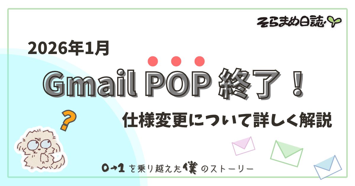 アイキャッチ画像｜Gmail「POP・Gmailify終了」で何が起こる？｜2026年1月の変更点と影響・対策を初心者向けに解説