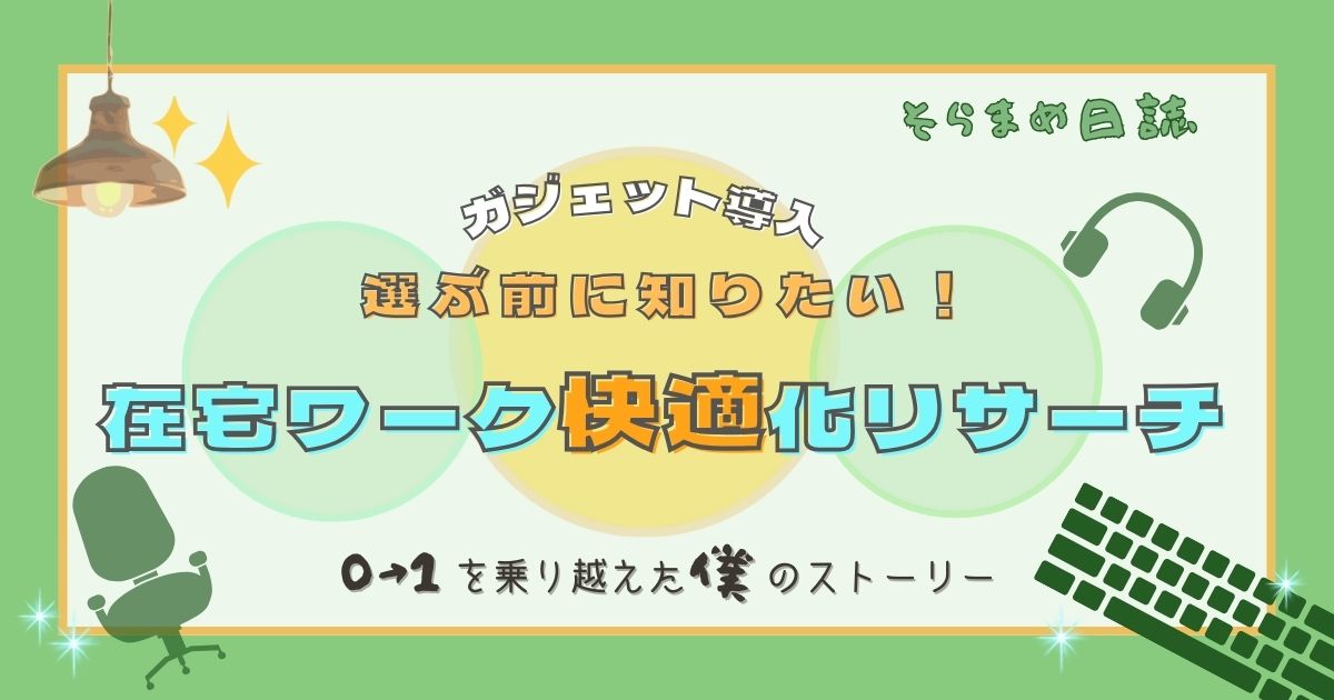 アイキャッチ画像｜在宅ワーク効率UP！買う前に徹底リサーチしてみた神ガジェット5選【2025年版】