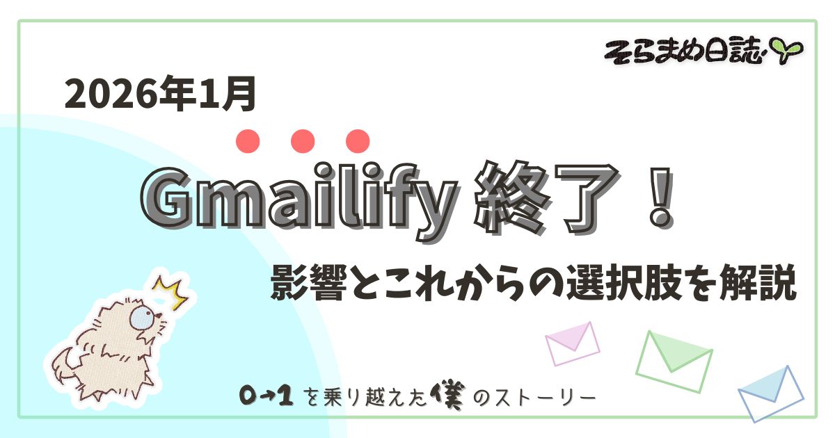 アイキャッチ画像｜Gmailify終了後はどうする？初心者でも迷わないメールの選びかたと代替サービス3選
