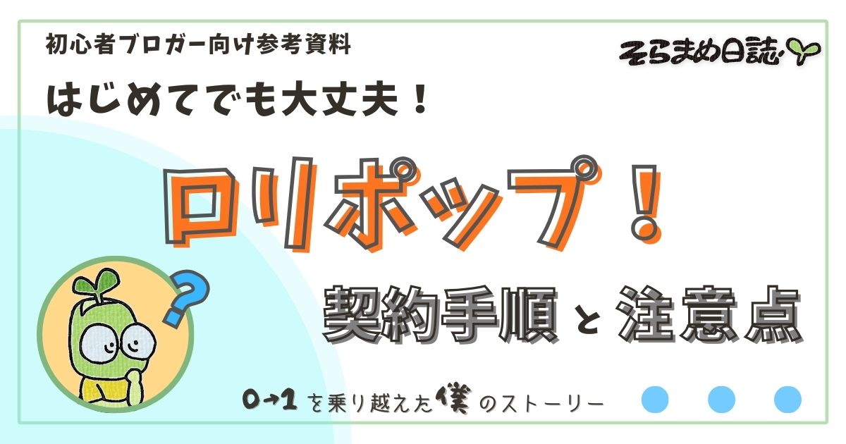 アイキャッチ画像｜【初心者必見】ロリポップの契約方法と注意点｜ブログで失敗しない始めかた