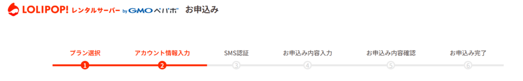 レンタルサーバーロリポップ!の申し込み手順の流れ