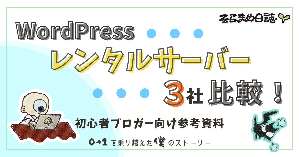 アイキャッチ画像｜初心者でも迷わない！レンタルサーバーの選びかたガイド