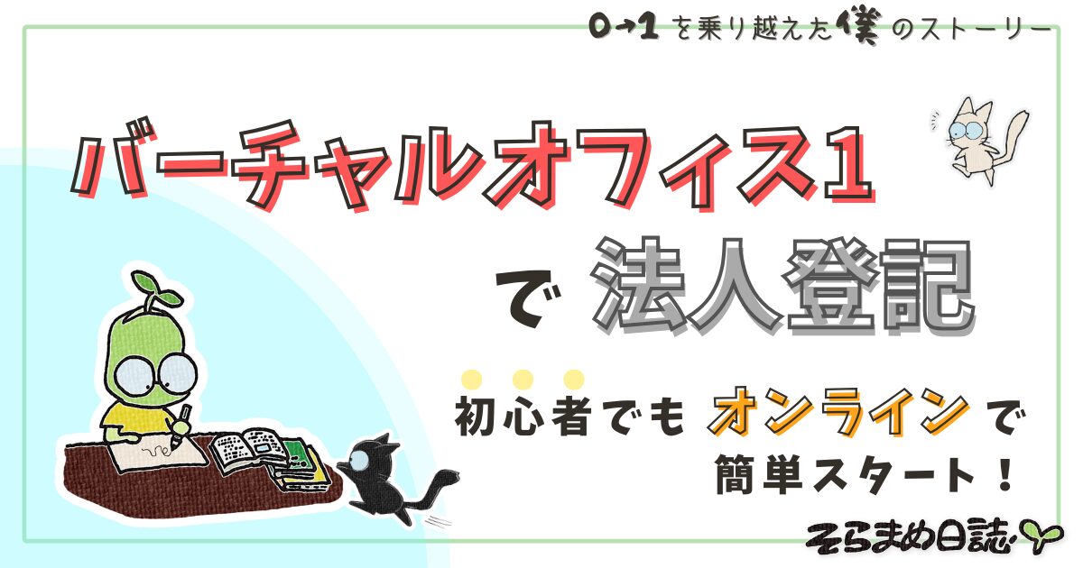 アイキャッチ画像｜バーチャルオフィス1で法人登記｜初心者でも始めやすい理由と注意点