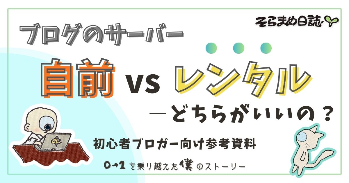 アイキャッチ画像｜自前サーバー vs レンタルサーバー｜初心者がWordPressブログで失敗しない選びかた