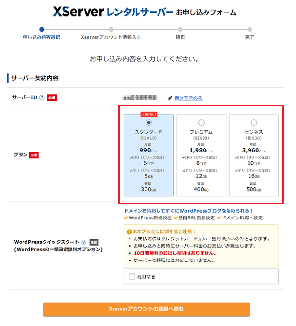 レンタルサーバーエックスサーバー申し込み手順 申し込みフォーム プラン選択画面