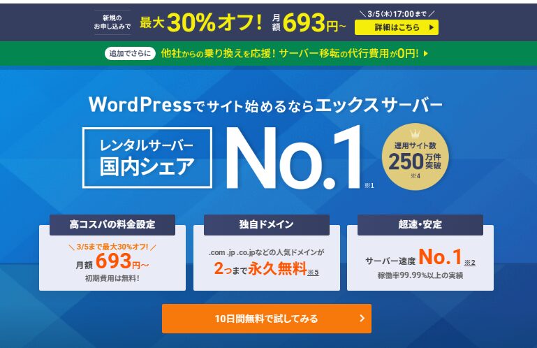 レンタルサーバー エックスサーバーのトップページ