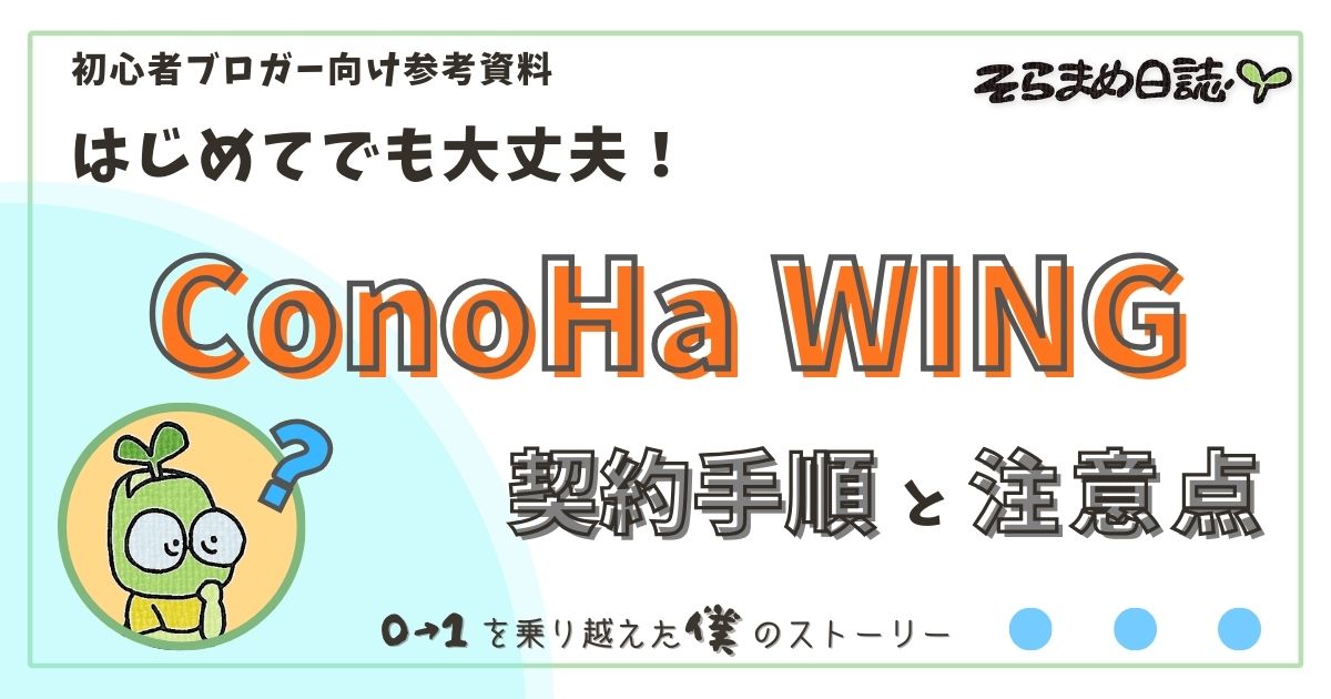 アイキャッチ画像｜【初心者向け】ConoHa WINGの申し込み手順と料金プラン解説｜失敗しない選びかた