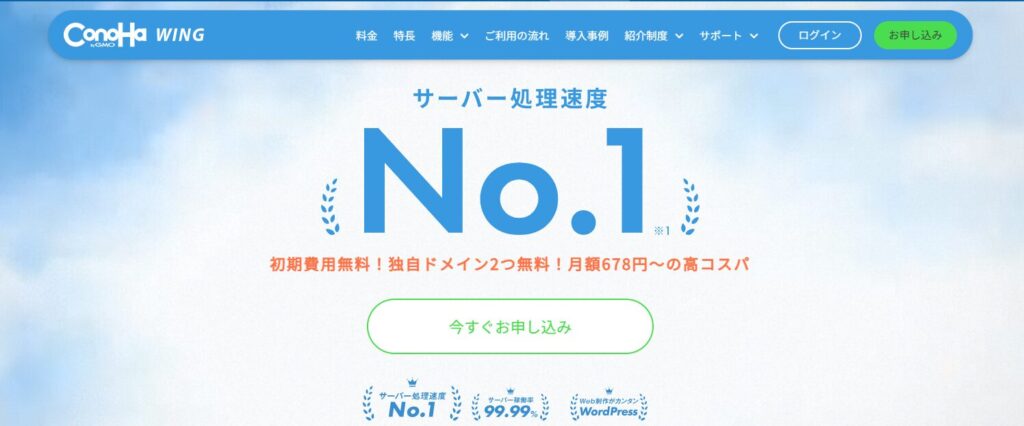 レンタルサーバーコノハウィングのトップページ