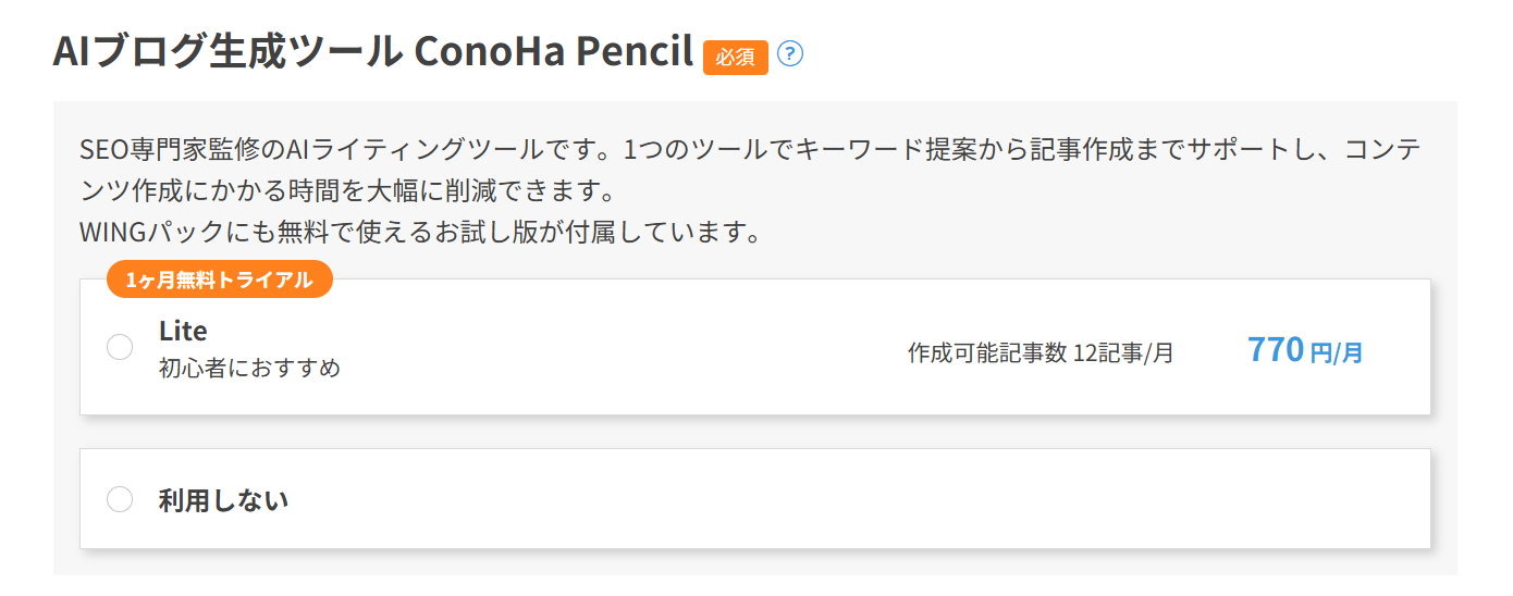 レンタルサーバーコノハウィング申し込み手順　オプション（AIブログ生成ツール）をつけるかの選択項目