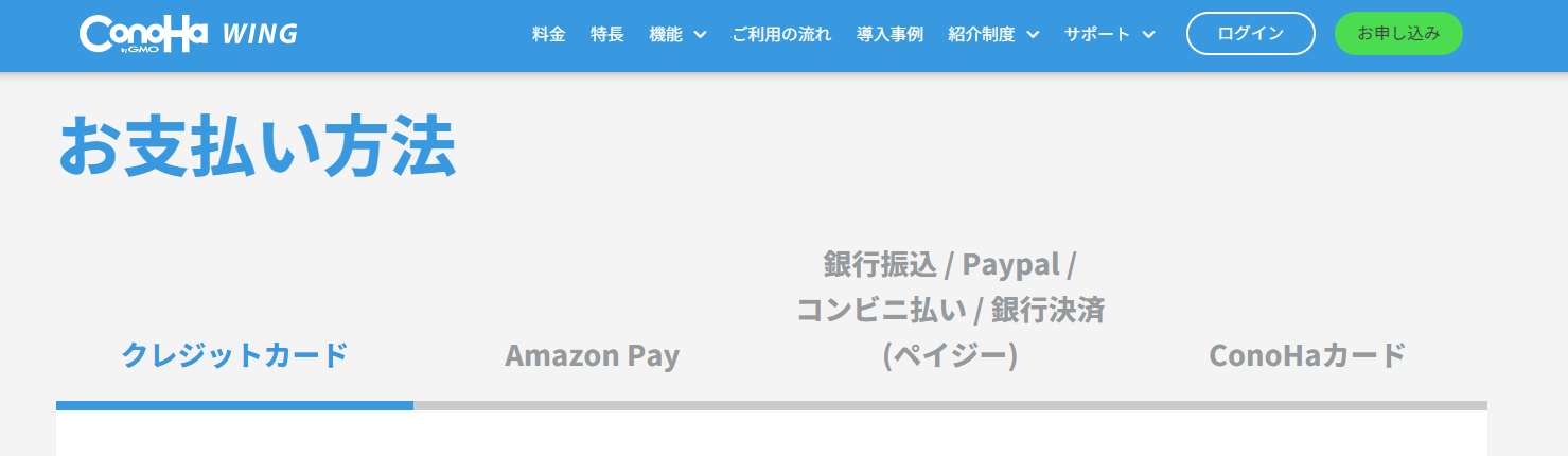 レンタルサーバーコノハウィング申し込み手順　支払方法の画面