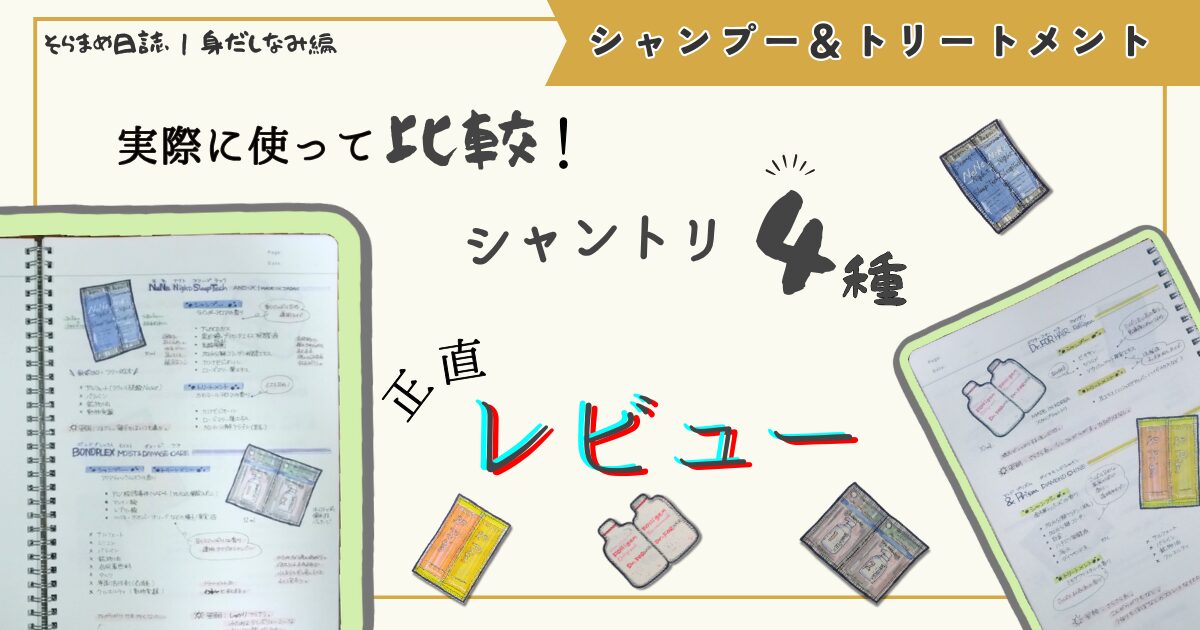 アイキャッチ画像｜実際に使ってわかった！ネネ・ボンドプレックス・ドクターフォーヘア・＆プリズムのシャンプー比較レビュー