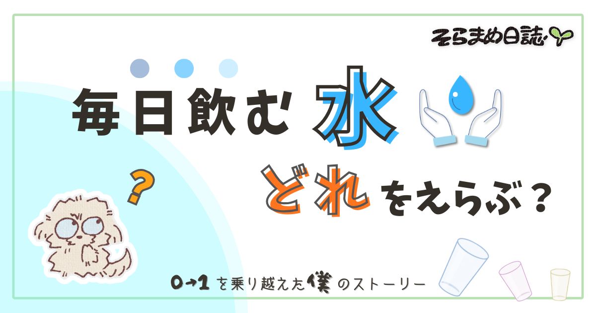 アイキャッチ画像｜水の種類と違い｜白湯・湯冷まし・水素水を科学的に解説