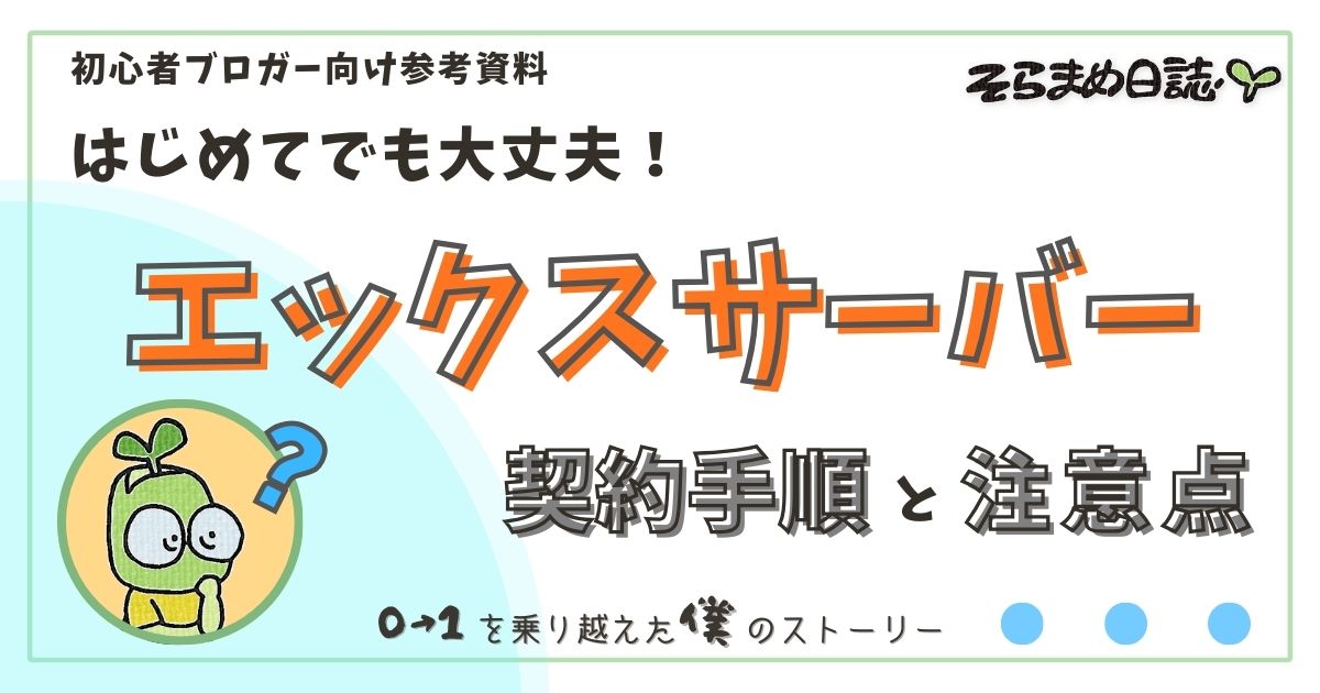 アイキャッチ画像｜【初心者向け】エックスサーバーの申し込み手順と料金プラン解説｜失敗しない選びかた