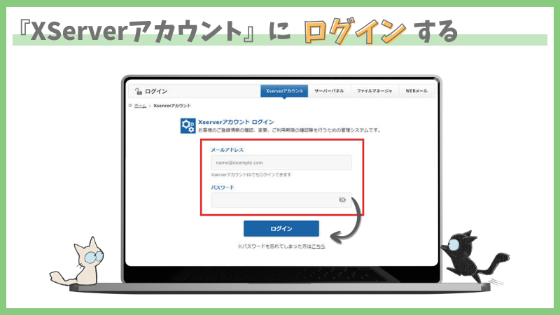 レンタルサーバーエックスサーバー本契約手順　エックスサーバーアカウントにログイン