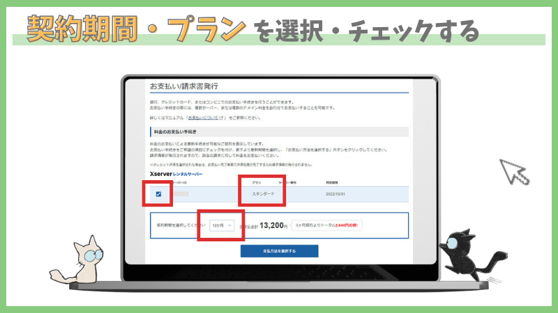 レンタルサーバーエックスサーバー本契約手順　契約期間・プランを確認しチェック