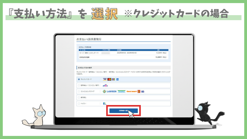 レンタルサーバーエックスサーバー本契約手順　支払方法を選択する　クレジットカードの場合の手順