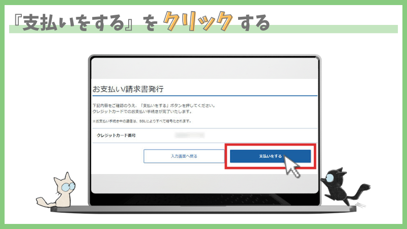 レンタルサーバーエックスサーバー本契約手順　内容を確認後、支払いするをクリック　クレジットカードの場合の手順